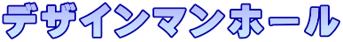 デザインマンホール