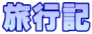 旅行記